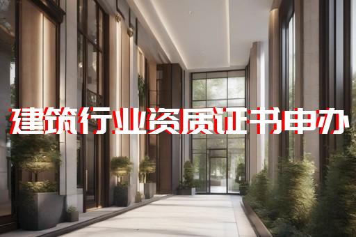 建筑工程设计乙级资质