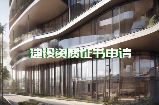 装修监理公司需要什么资质