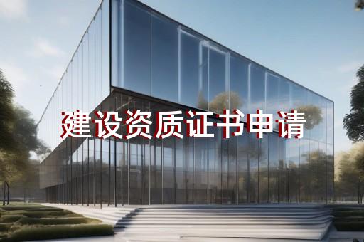 办理劳务资质施工