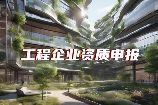 企业建筑资质提升