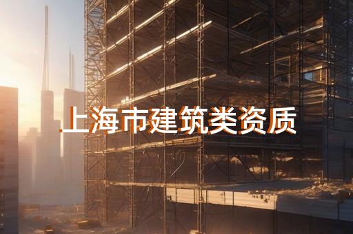 公司建筑资质查询