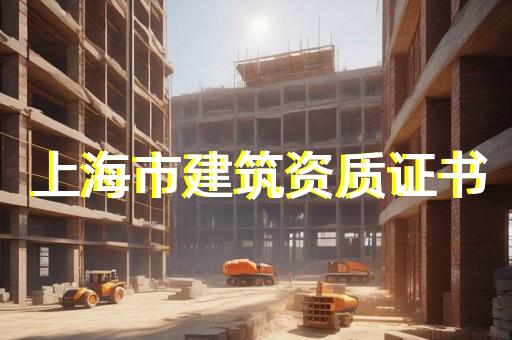 总承包企业特级资质标准