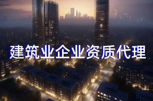 代办建筑劳务公司资质费用