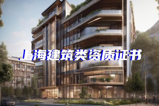 代办建筑资质升级机构