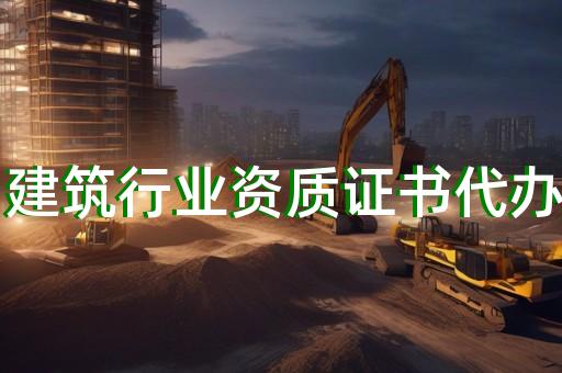 建筑资质代办专业