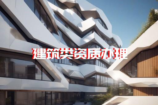 电力工程施工资质如何办理