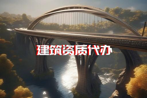交通运输部监理资质