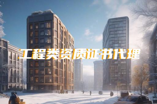 河南建筑资质加盟
