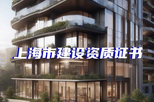 建筑企业资质升级办理