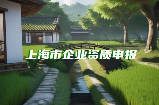 施工总承包三级资质价格
