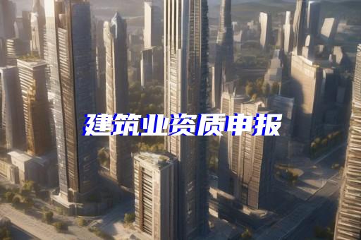 资质建筑资质申请