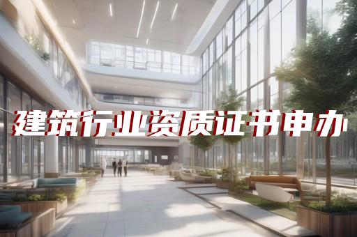 保温施工资质怎么申请