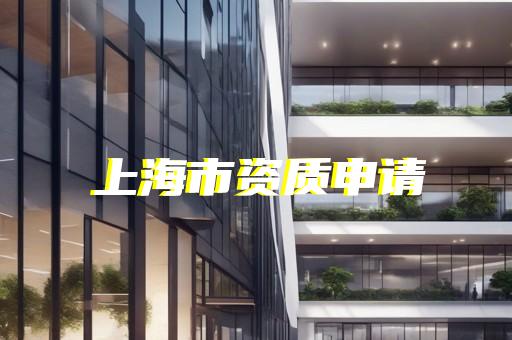 房建工程监理甲级资质