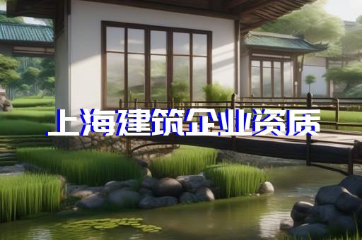 建筑机电安装工程资质