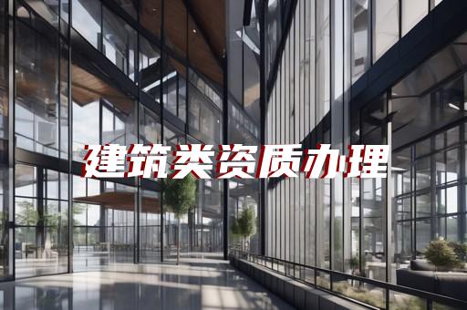 公司市政资质要求