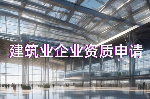 建筑劳务资质一般要多少钱