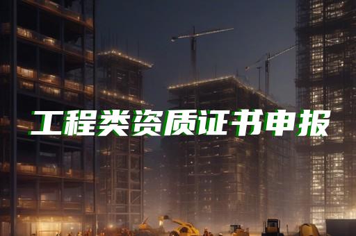 电力施工三级总承包资质