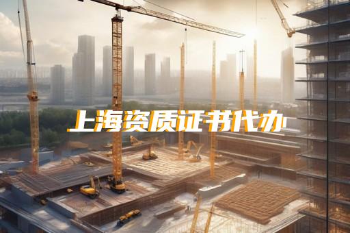 市政二级资质证办理需要