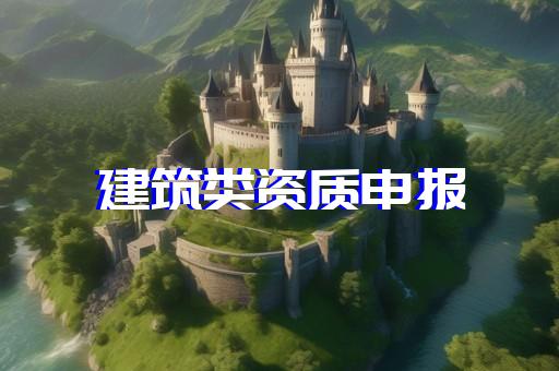 劳务分包作业资质程序