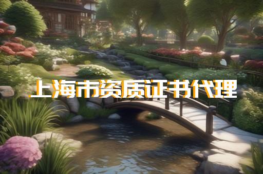 建筑类公司升级资质