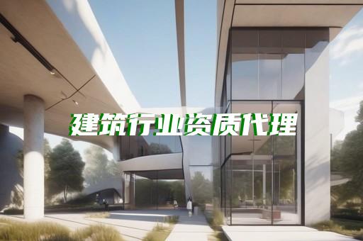 建筑工程劳务需要资质吗