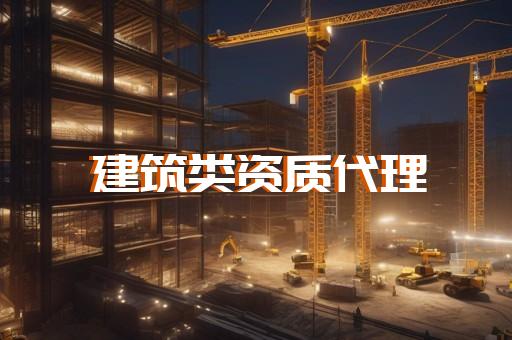 建筑资质代办需要条件
