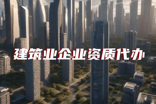 监理资质取消丙级