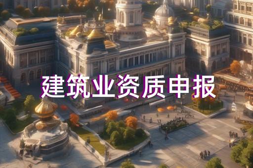 电力工程总承包企业资质代办