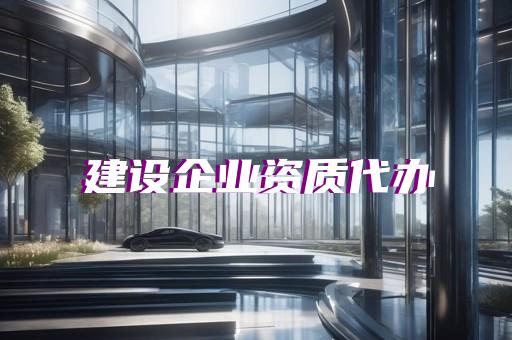 办理建筑消防资质