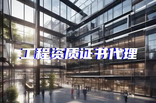 建筑三级资质延期办理