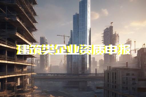 建筑公司资质申办
