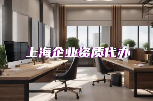 市政园林资质办理