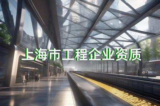 架子工劳务资质