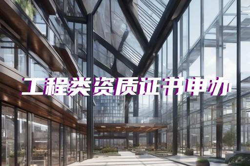 办理电力类资质