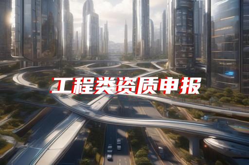 办理公司资质证书如何办理