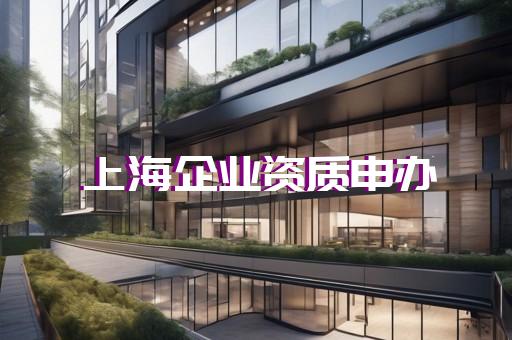 二级资质新办