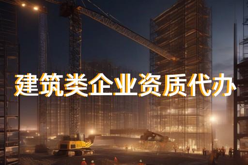 代办建筑工程总包资质