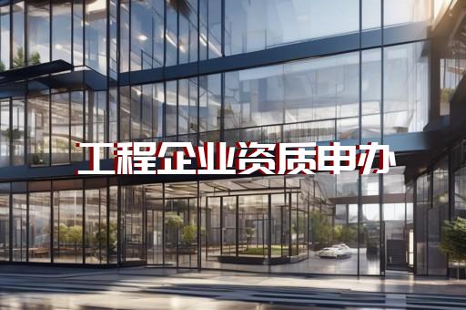 建筑资质证代办多少钱