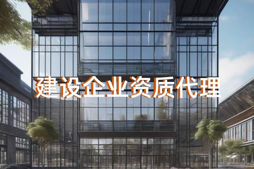 西安代理资质
