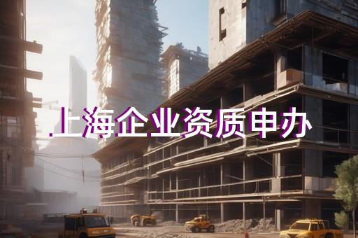建筑资质的办理条件