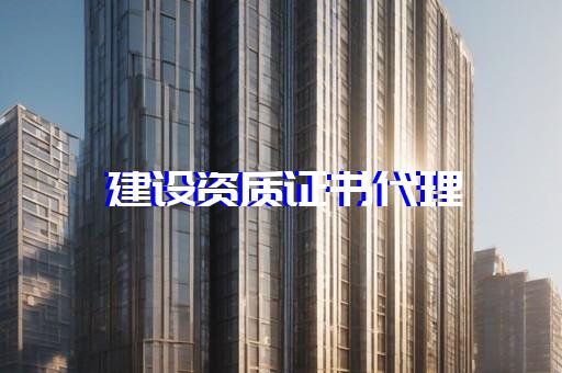建筑资质在哪里办理