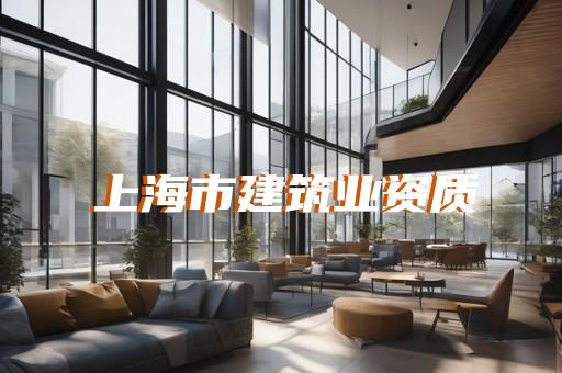 资质认可