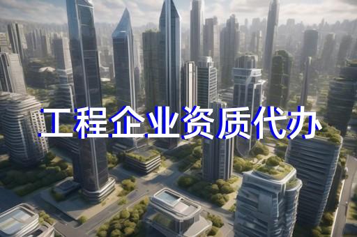 建筑工程公司资质