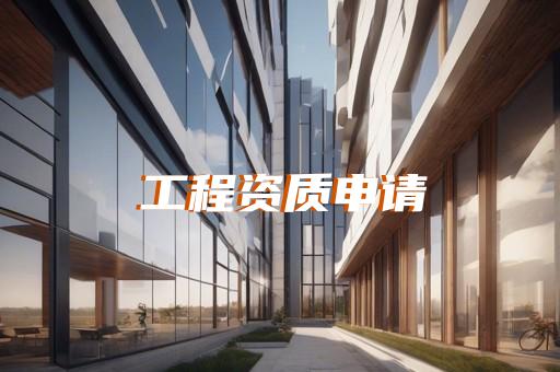 劳务资质是那个