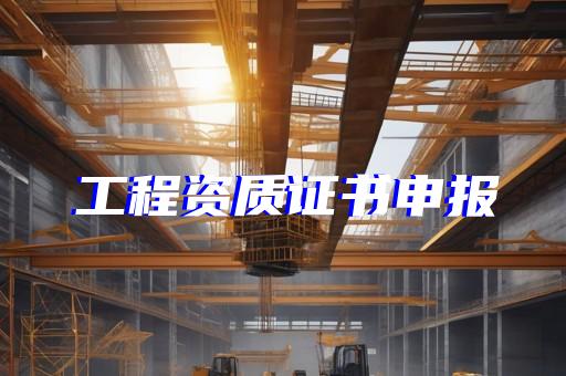 山东监理资质代办