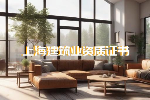 工程施工总承包资质
