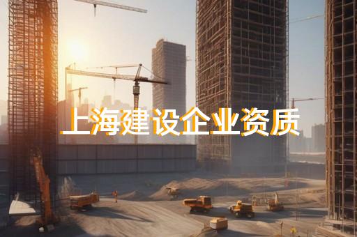 办理石油化工施工总承包资质