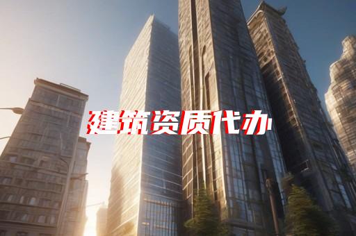 代办三级建筑工程资质
