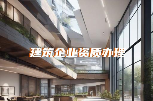 资质办理代办公司价格