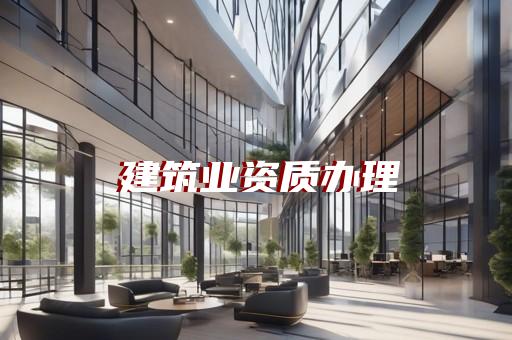 特级工程总承包资质